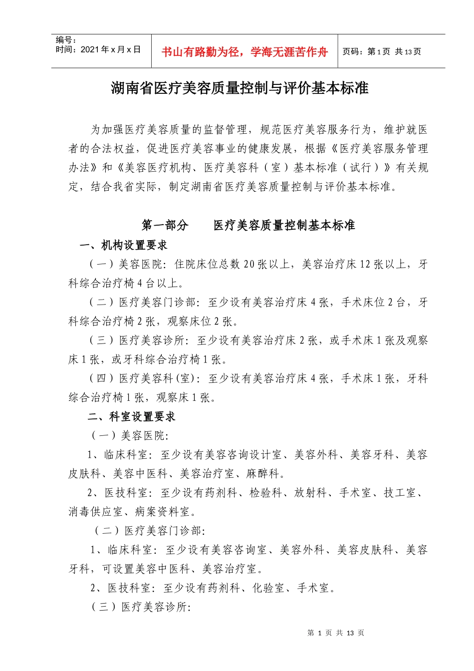 湖南省医疗美容质量控制与评价基本标准_第1页