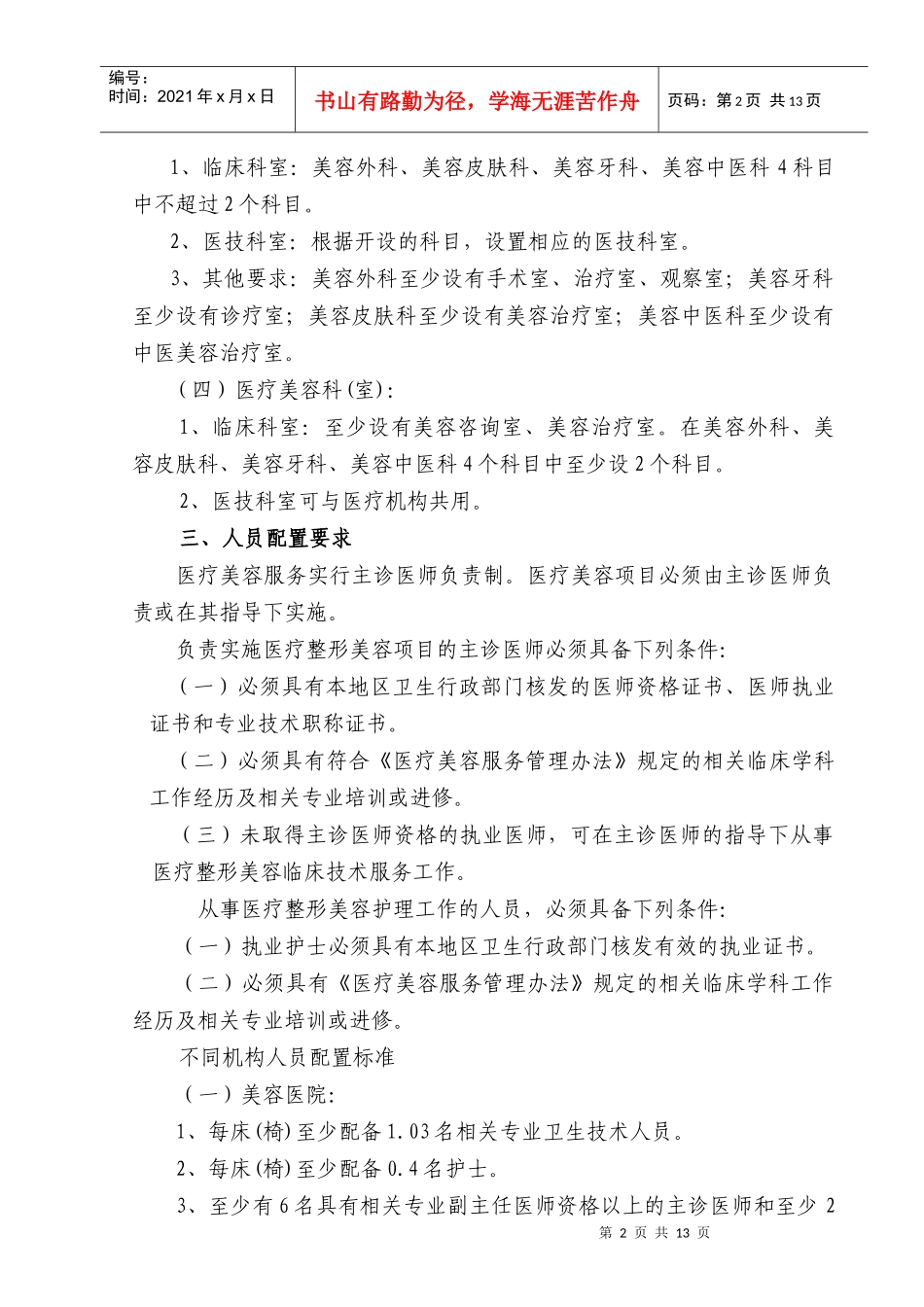 湖南省医疗美容质量控制与评价基本标准_第2页