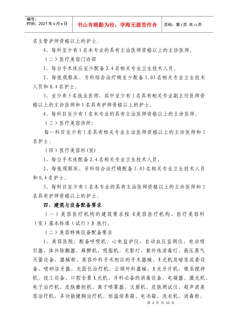 湖南省医疗美容质量控制与评价基本标准_第3页