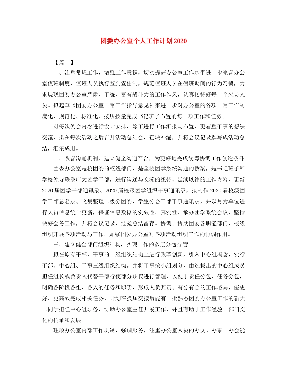 团委办公室个人工作计划2020 _第1页