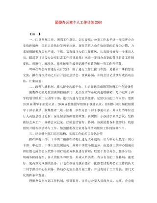 团委办公室个人工作计划2020 