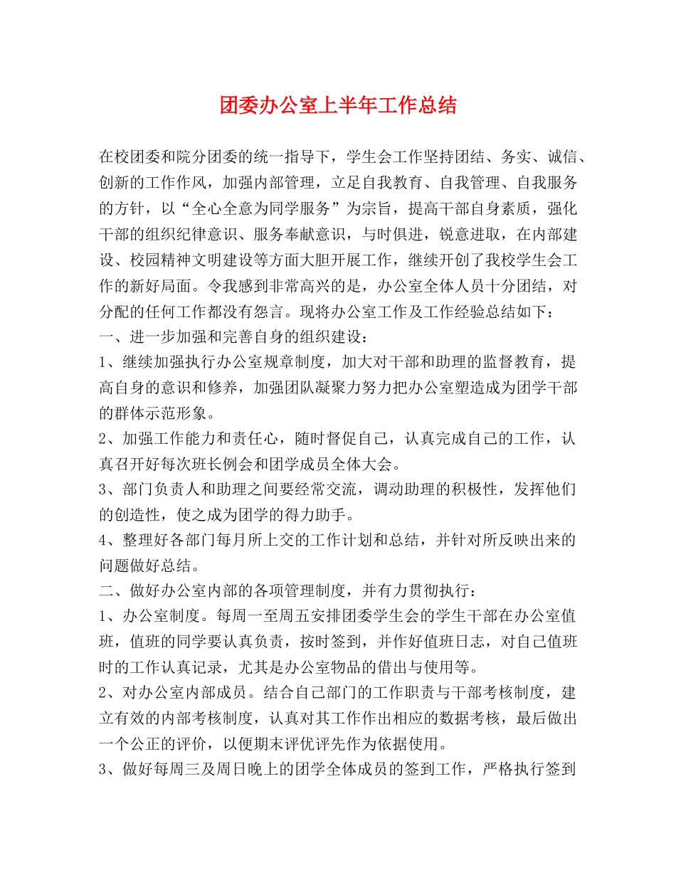 团委办公室上半年工作总结 _第1页