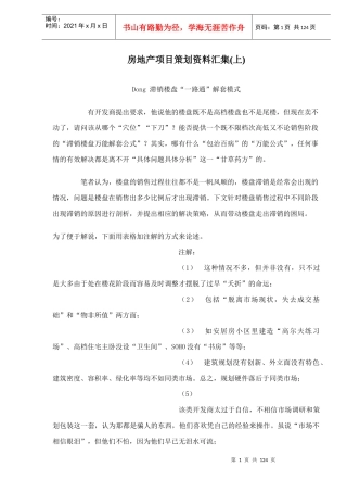 房地产项目策划资料大汇集