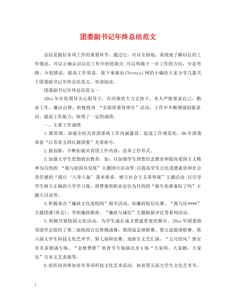 团委副书记年终总结范文 _第1页