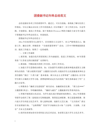 团委副书记年终总结范文 