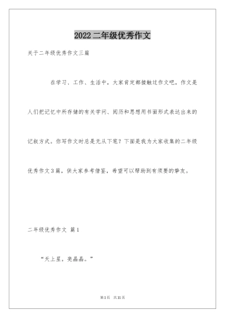 2024二年级优秀作文_38