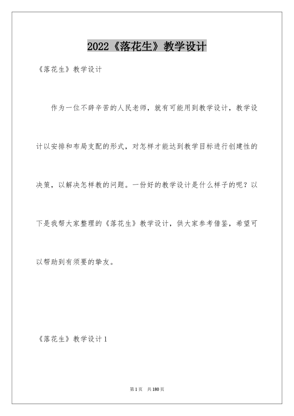 2024《落花生》教学设计_3_第1页