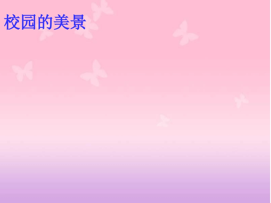 感谢母校作文教学-新_第3页