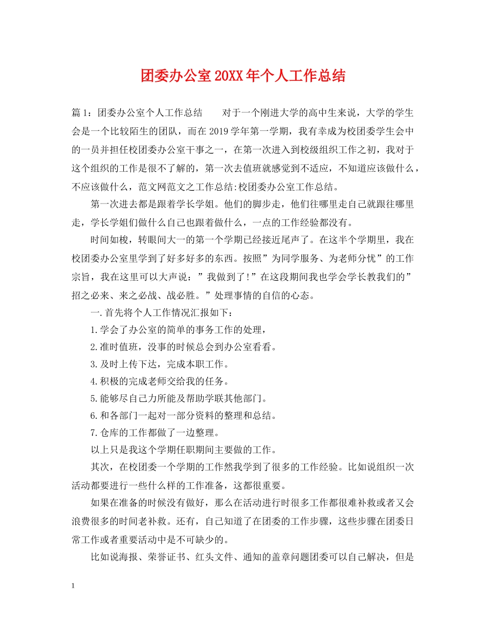 团委办公室20XX年个人工作总结 _第1页