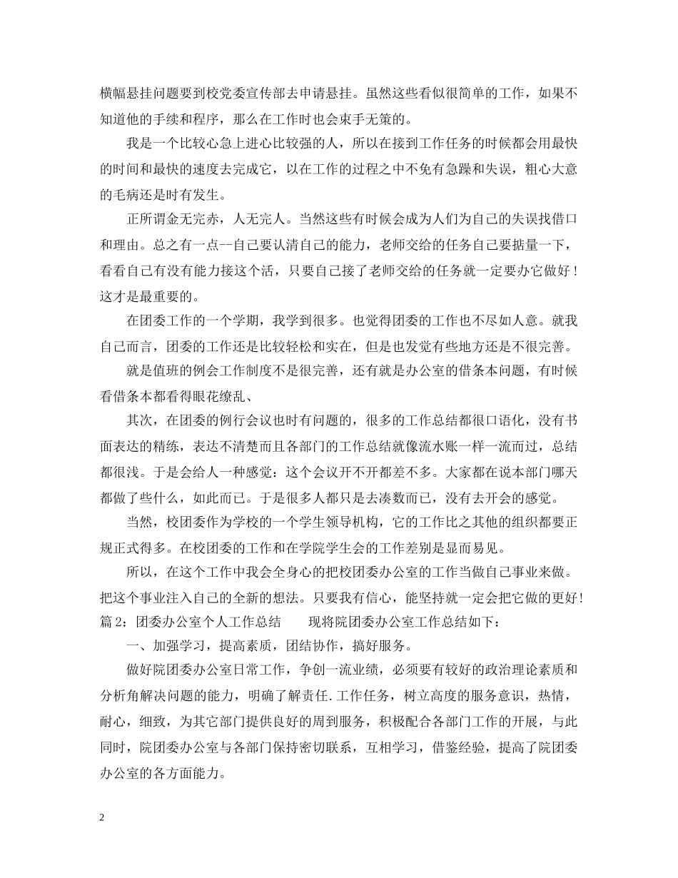 团委办公室20XX年个人工作总结 _第2页