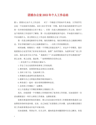 团委办公室20XX年个人工作总结 
