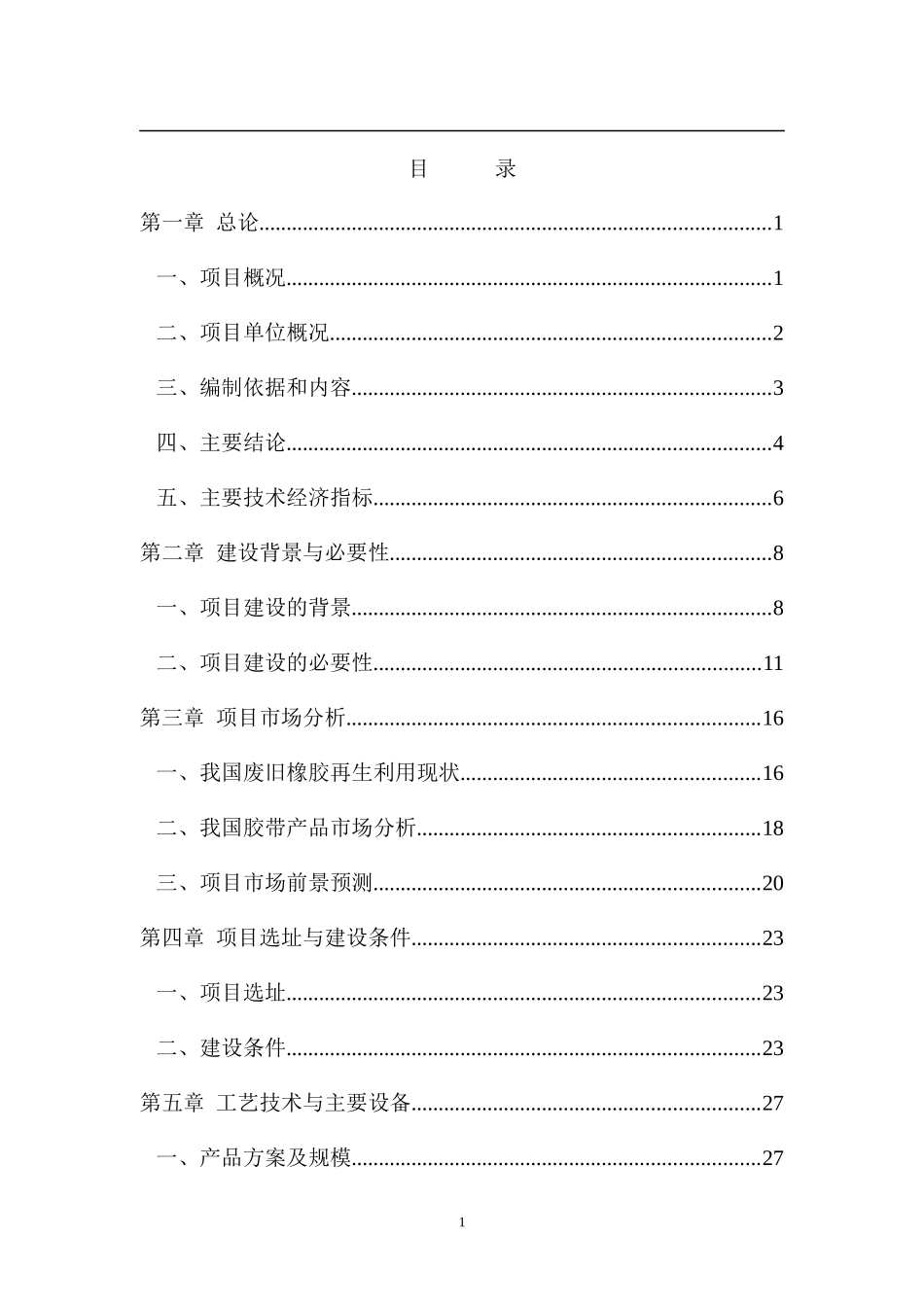 废旧橡胶再生利用项目可行性研究报告_第1页