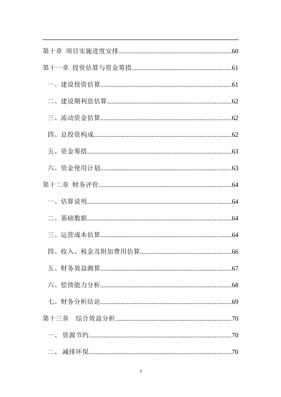 废旧橡胶再生利用项目可行性研究报告_第3页