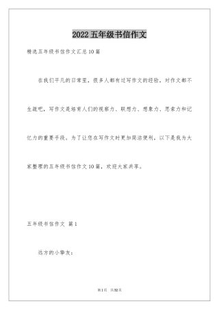 2024五年级书信作文_2