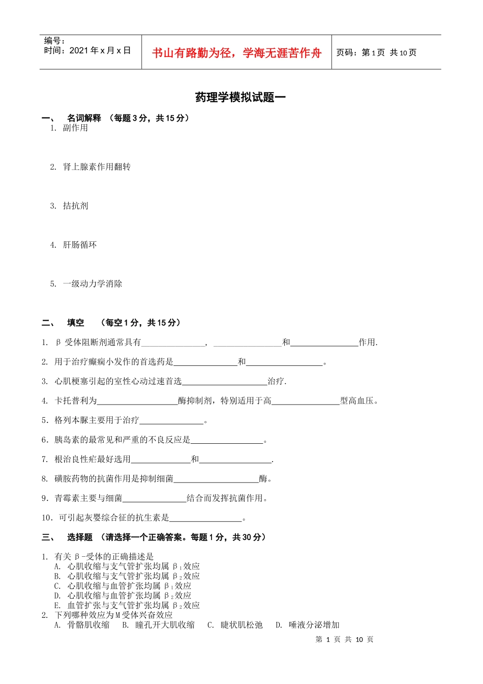 药理学模拟试题一_第1页