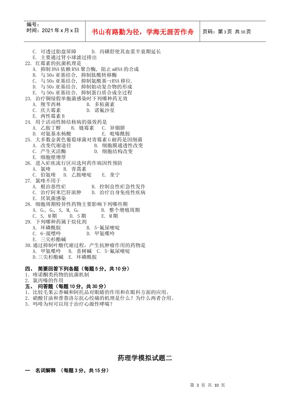 药理学模拟试题一_第3页