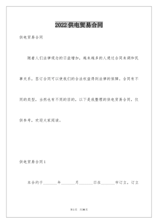 2024供电贸易合同