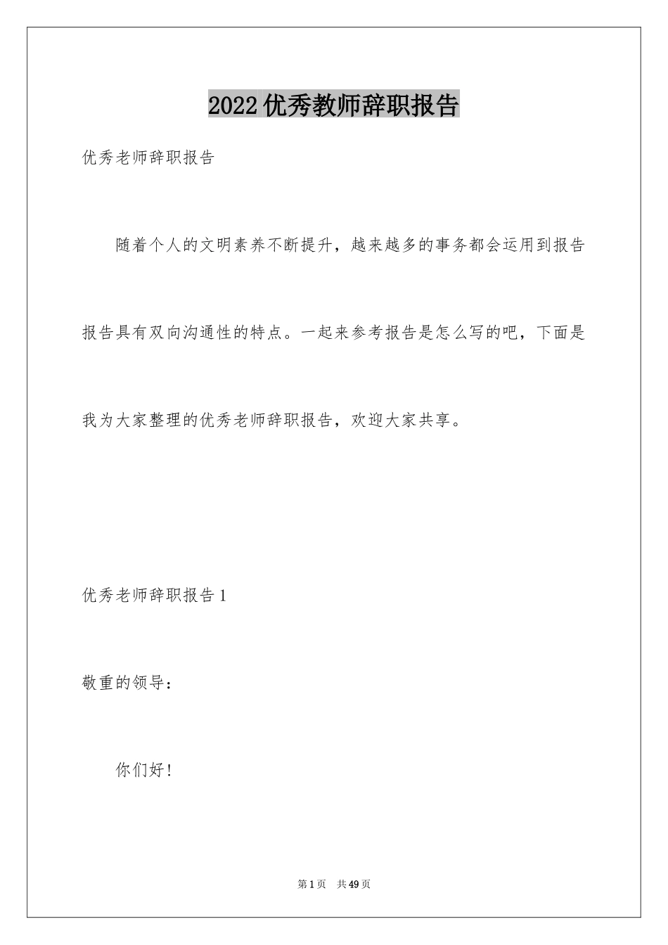 2024优秀教师辞职报告_6_第1页