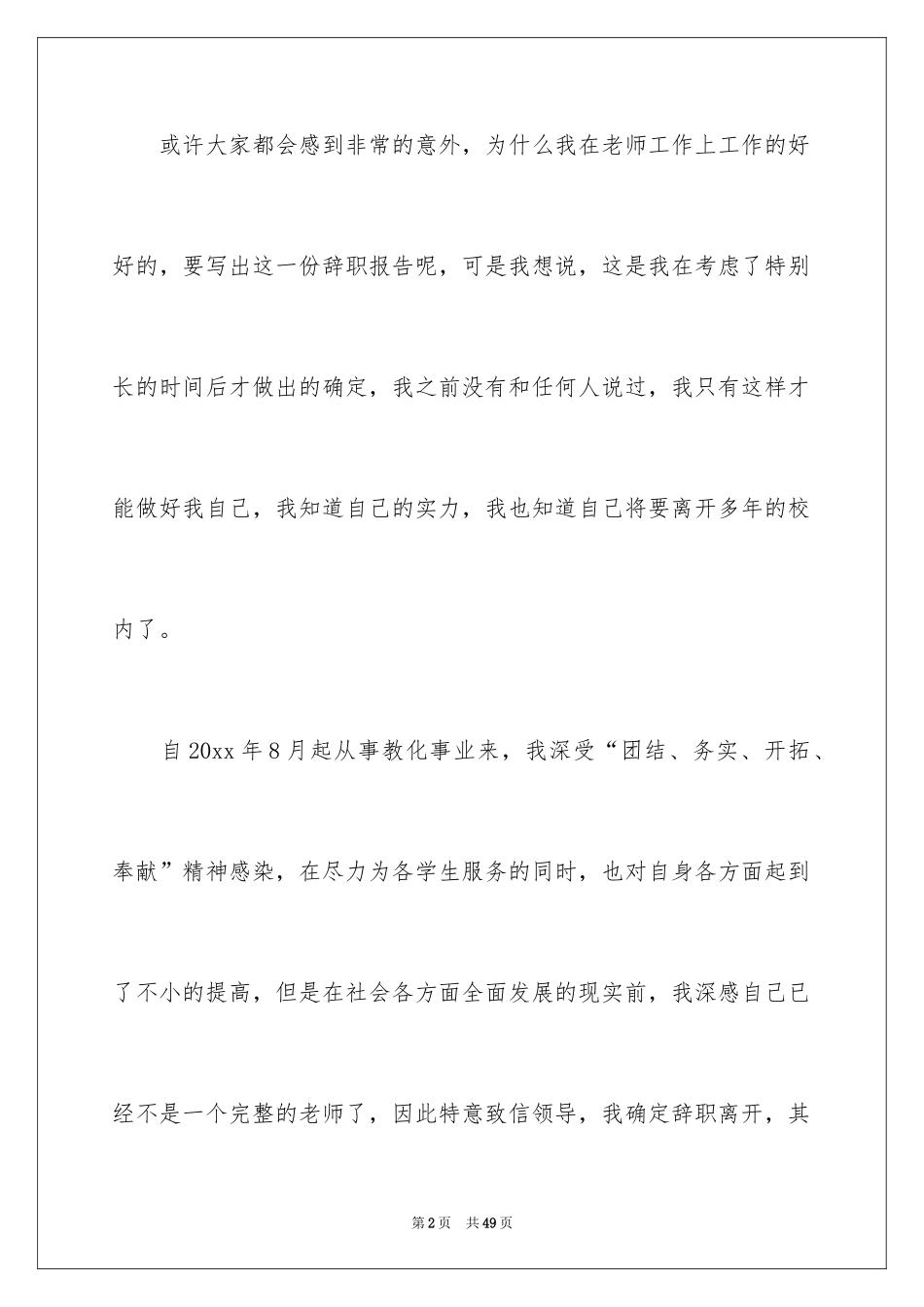 2024优秀教师辞职报告_6_第2页