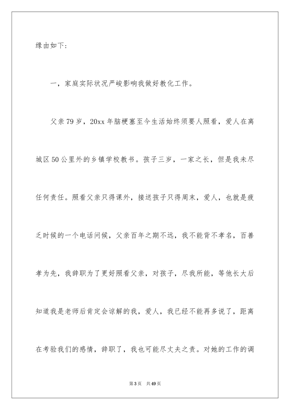 2024优秀教师辞职报告_6_第3页