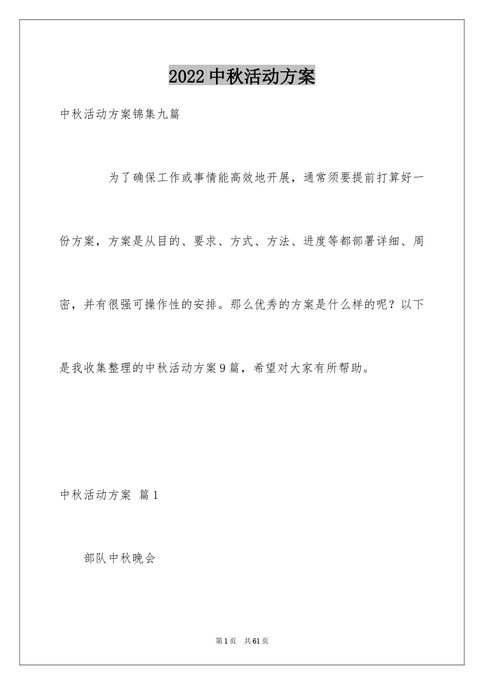 2024中秋活动方案_159_第1页