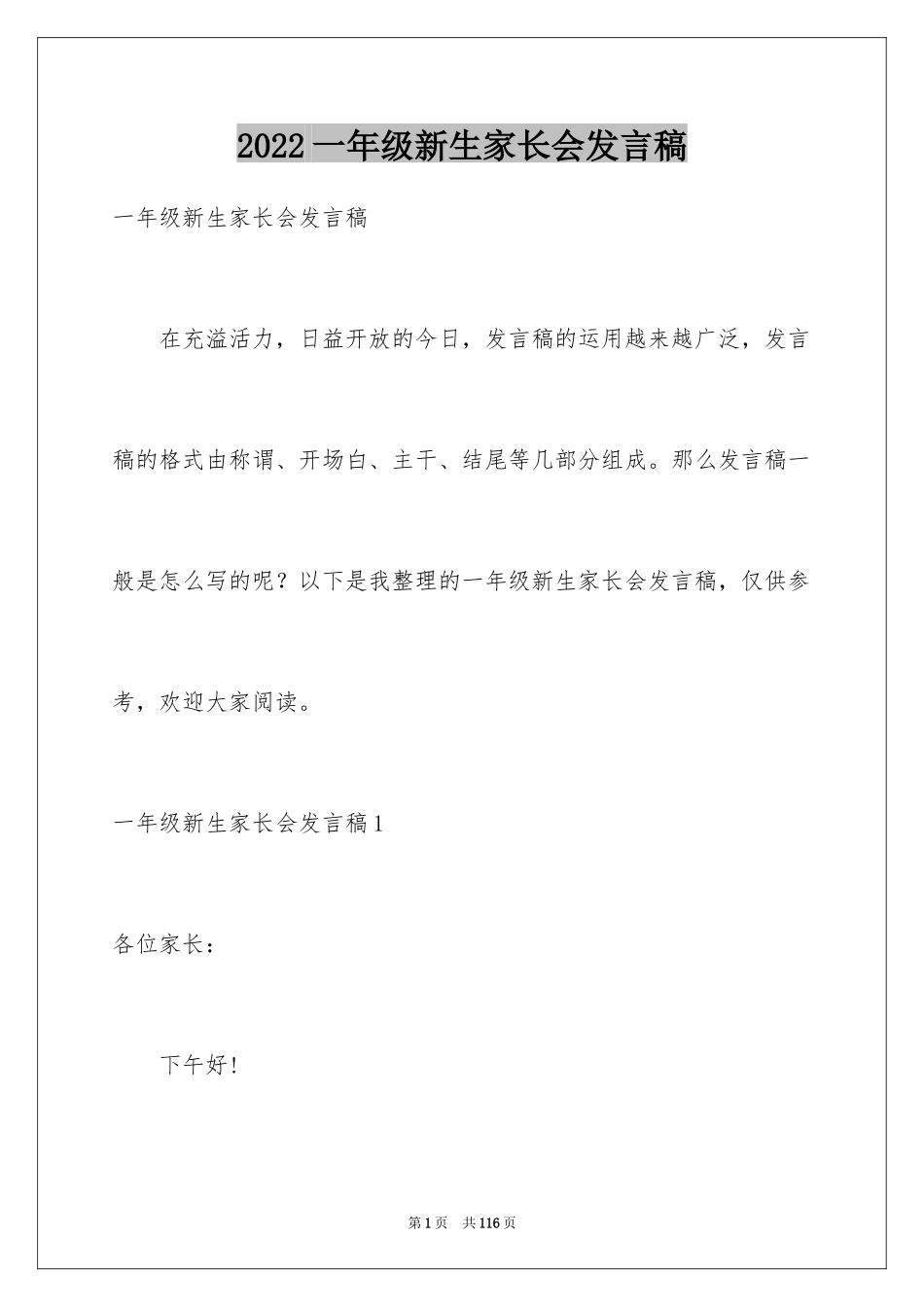 2024一年级新生家长会发言稿_2_第1页