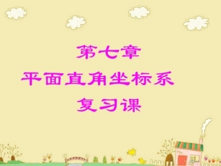 第七章_平面直角坐标系总复习课