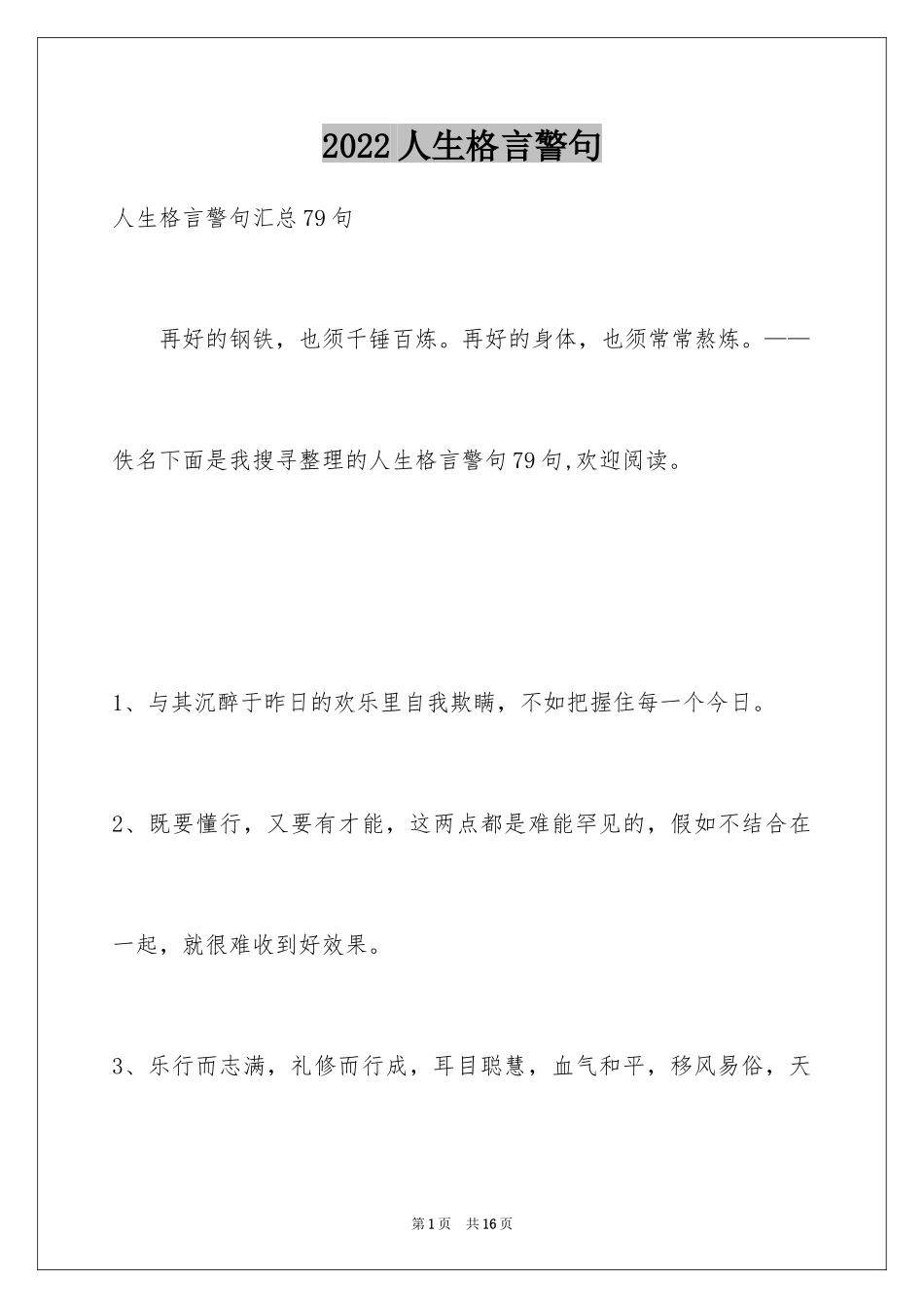 2024人生格言警句_2_第1页