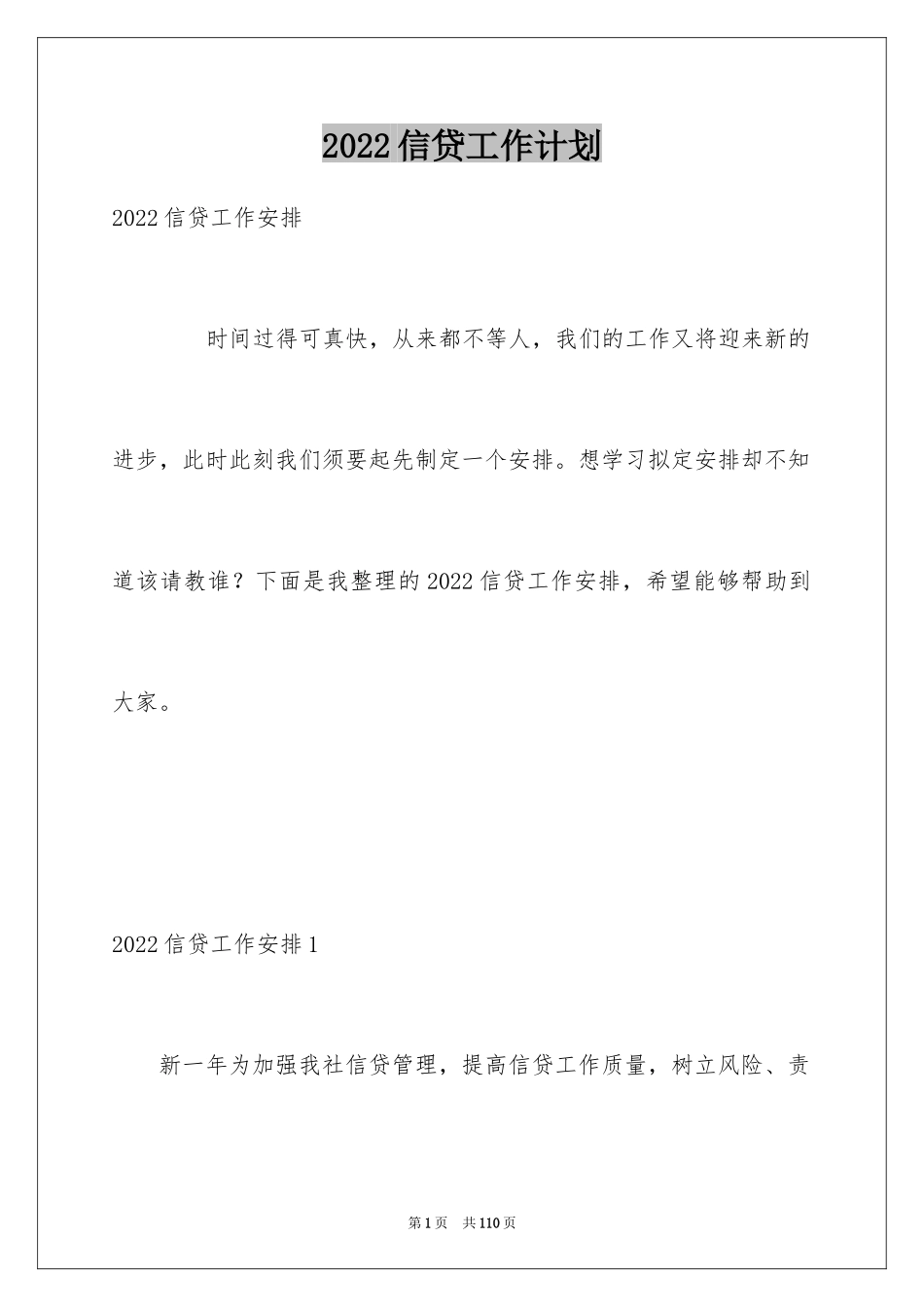 2024信贷工作计划_8_第1页