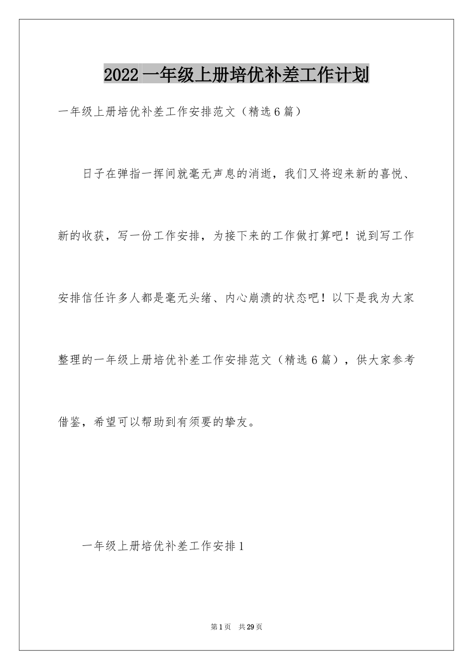2024一年级上册培优补差工作计划_第1页