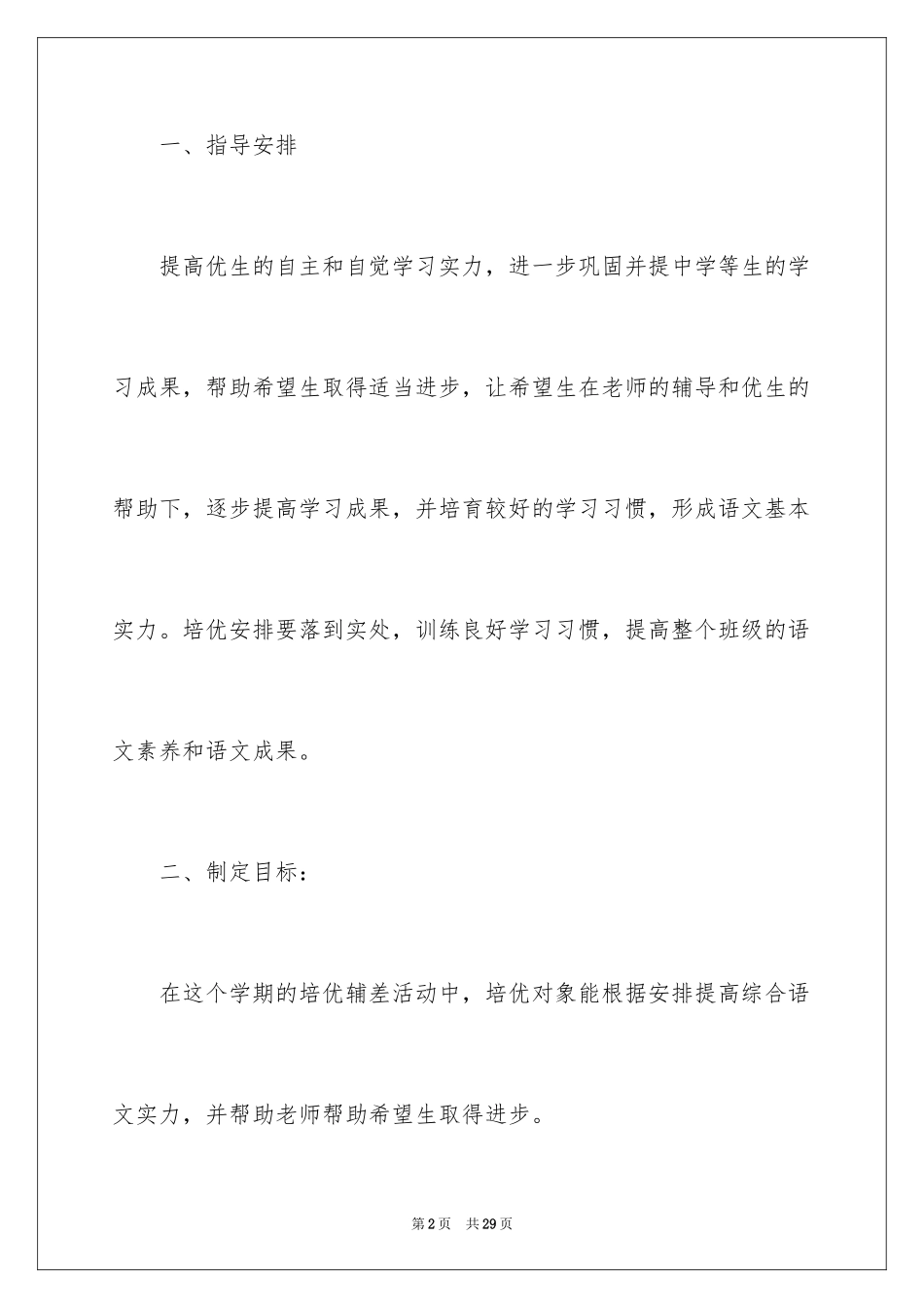 2024一年级上册培优补差工作计划_第2页