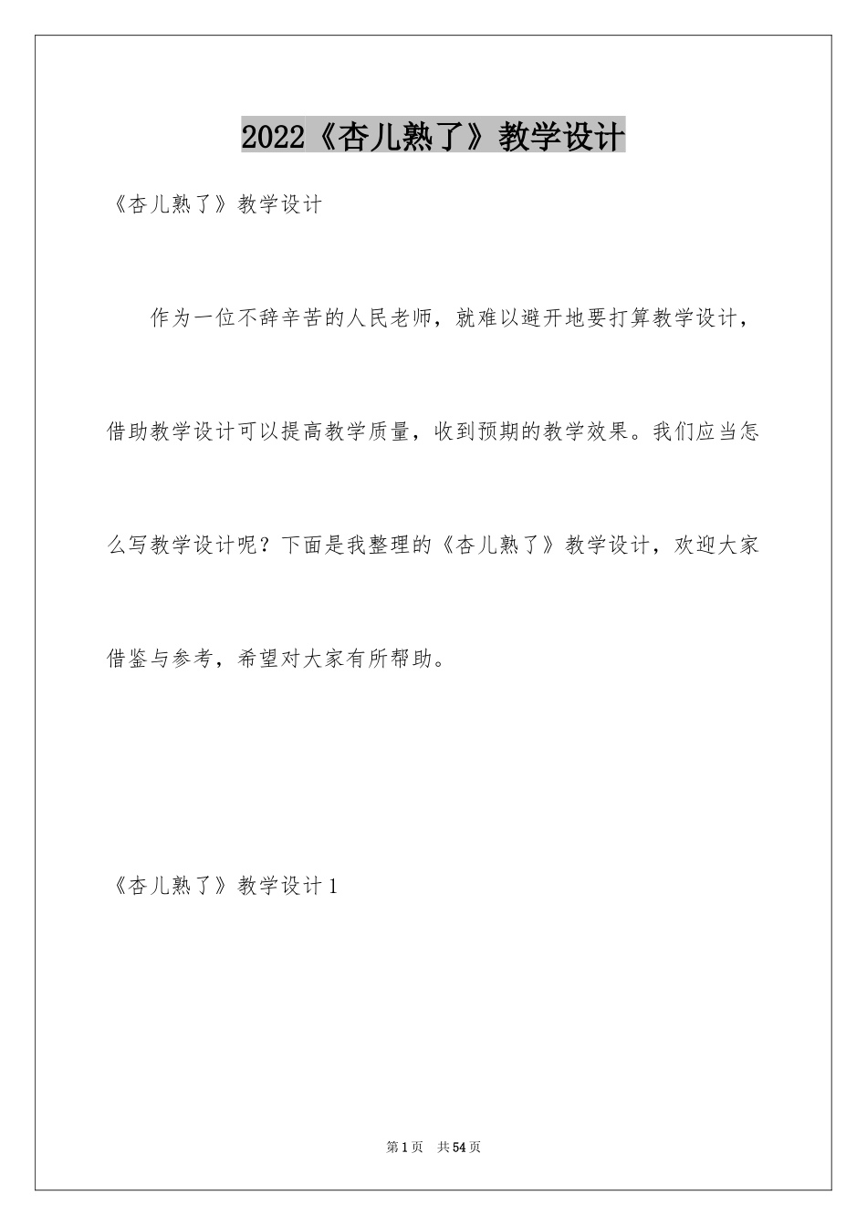 2024《杏儿熟了》教学设计_1_第1页