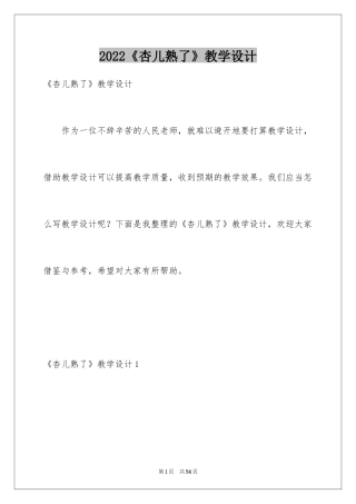 2024《杏儿熟了》教学设计_1