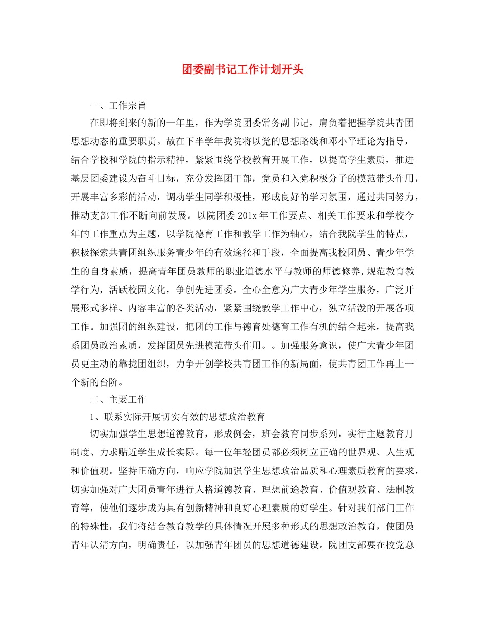 团委副书记工作计划开头 _第1页