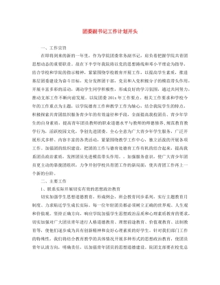 团委副书记工作计划开头 