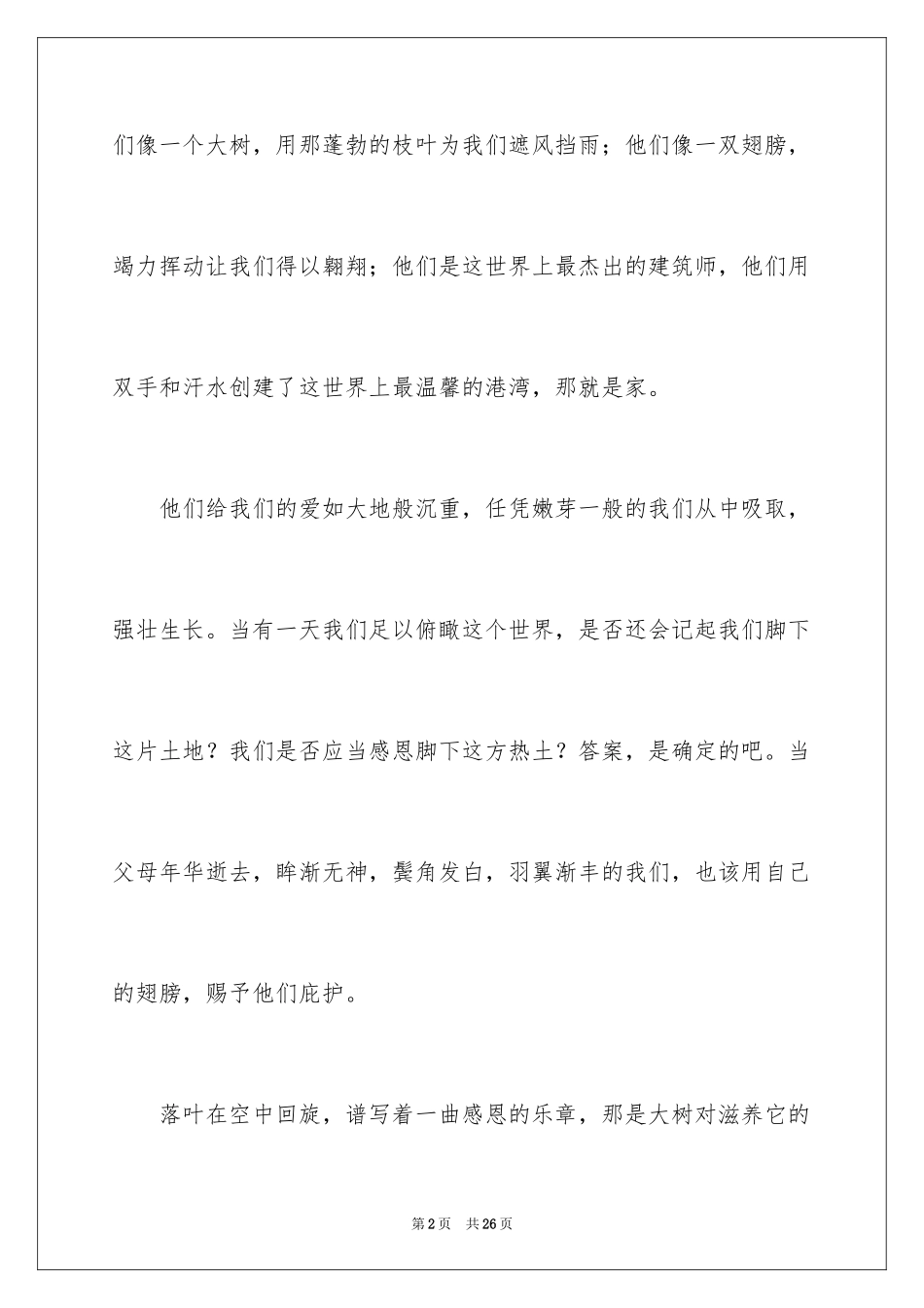 2024《感恩父母》的演讲稿_74_第2页