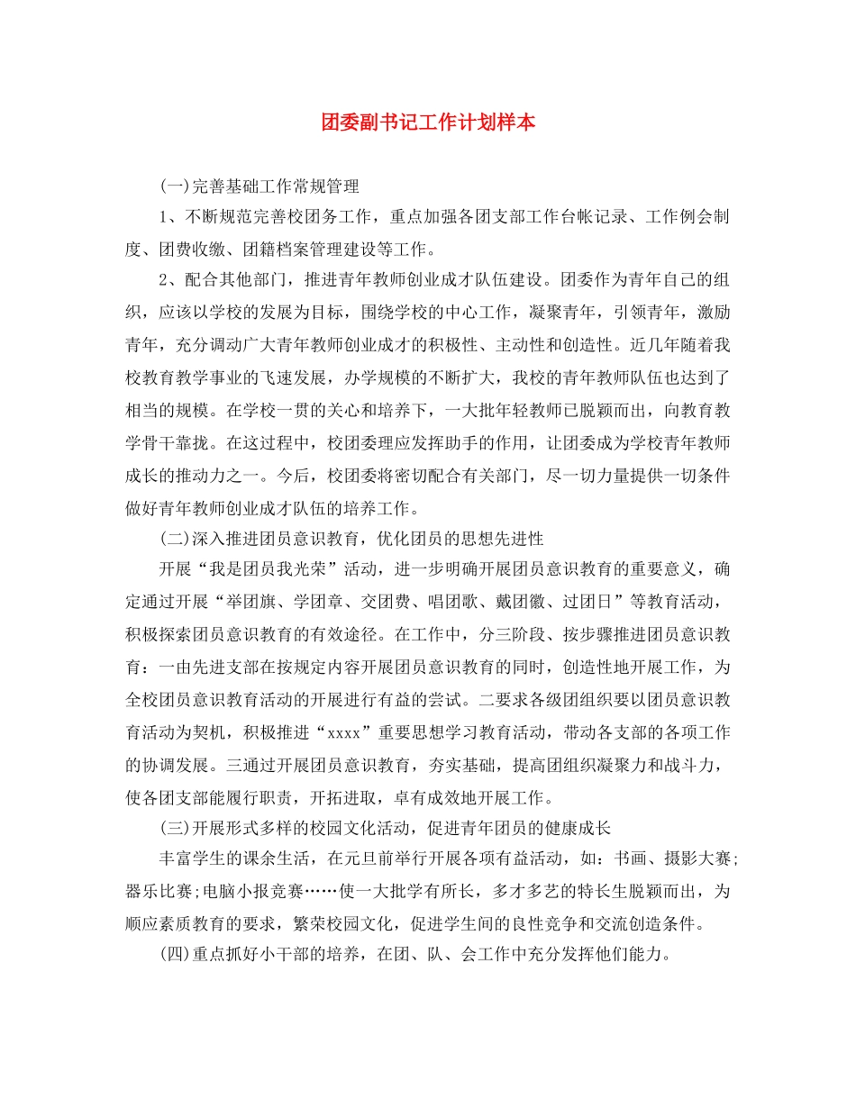 团委副书记工作计划样本 _第1页