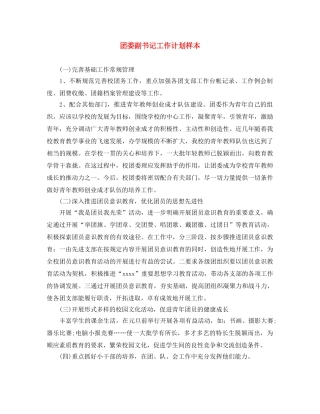 团委副书记工作计划样本 