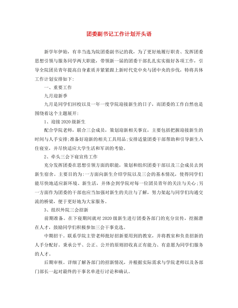 团委副书记工作计划开头语 _第1页