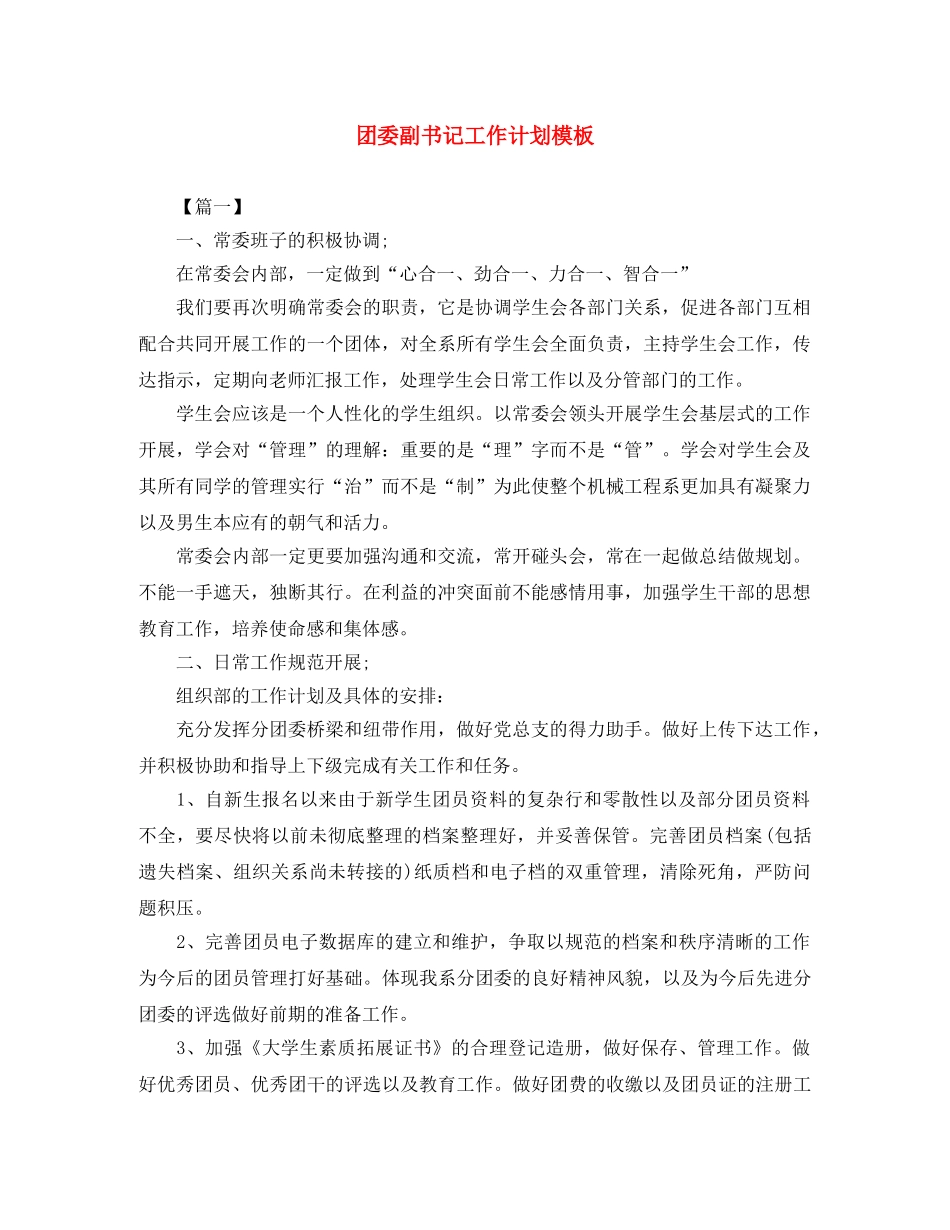 团委副书记工作计划模板 _第1页