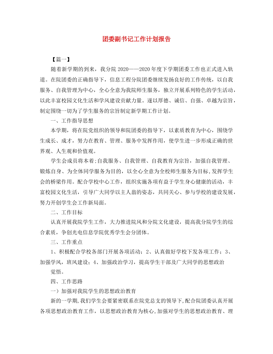 团委副书记工作计划报告 _第1页