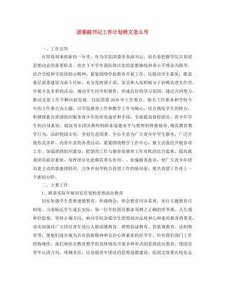 团委副书记工作计划例文怎么写 