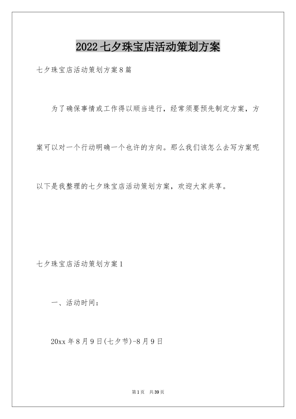 2024七夕珠宝店活动策划方案_第1页