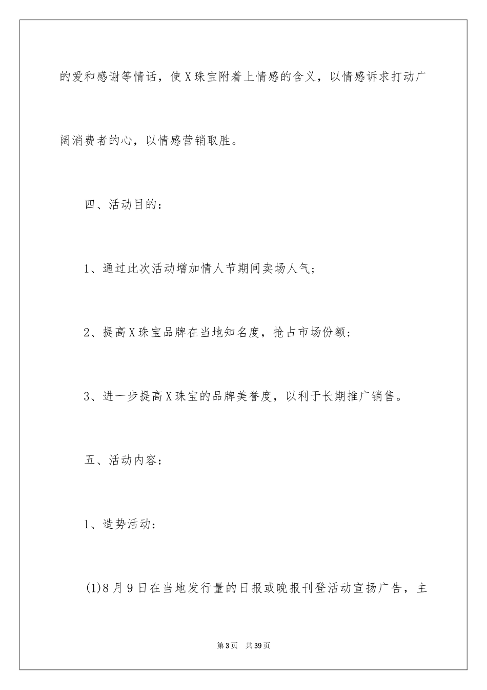2024七夕珠宝店活动策划方案_第3页