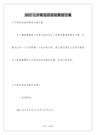 2024七夕珠宝店活动策划方案