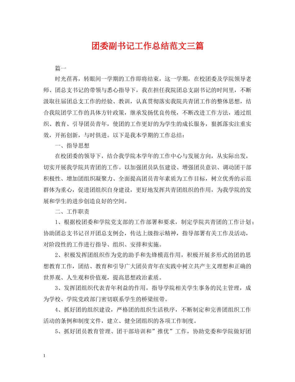 团委副书记工作总结范文三篇 _第1页