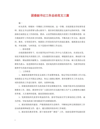 团委副书记工作总结范文三篇 