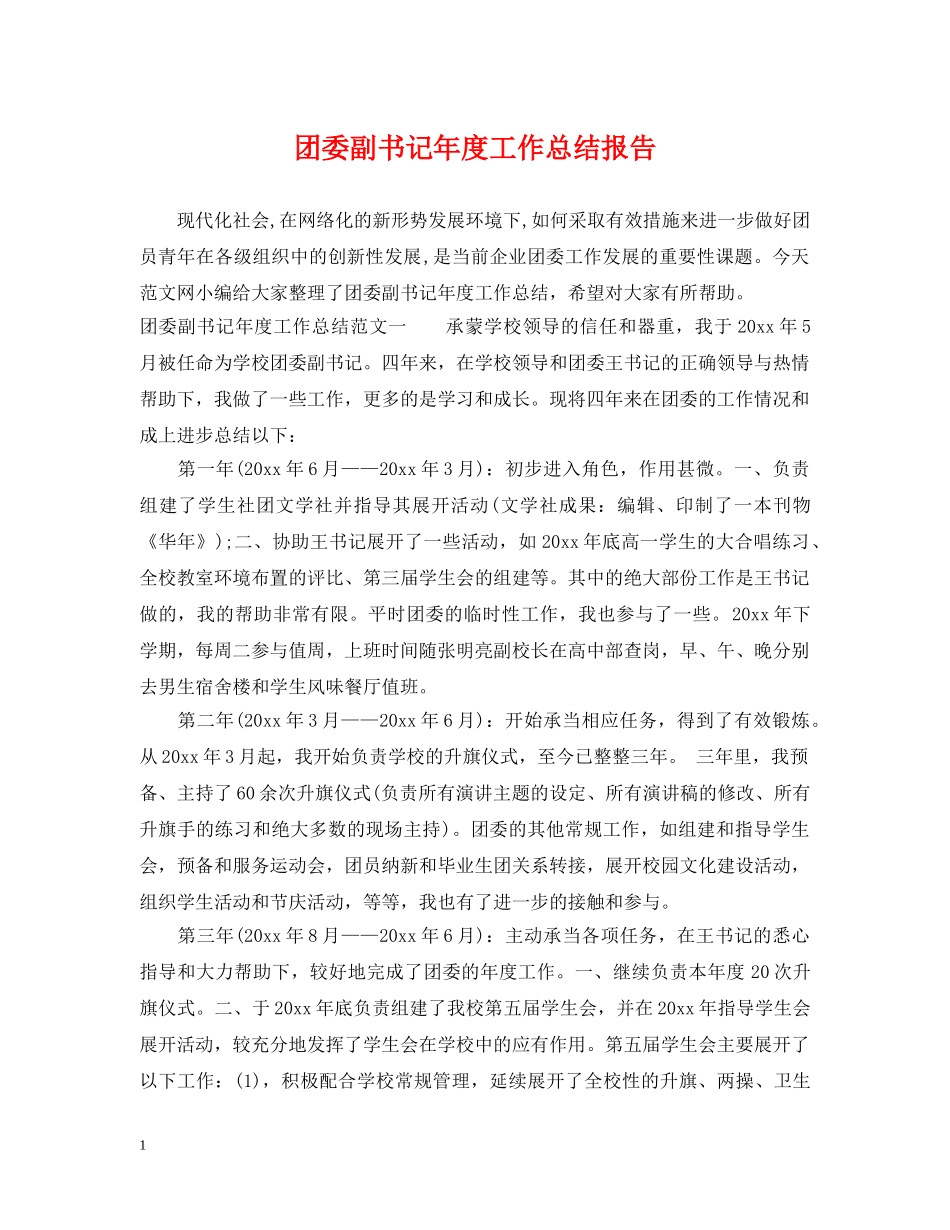 团委副书记年度工作总结报告 _第1页