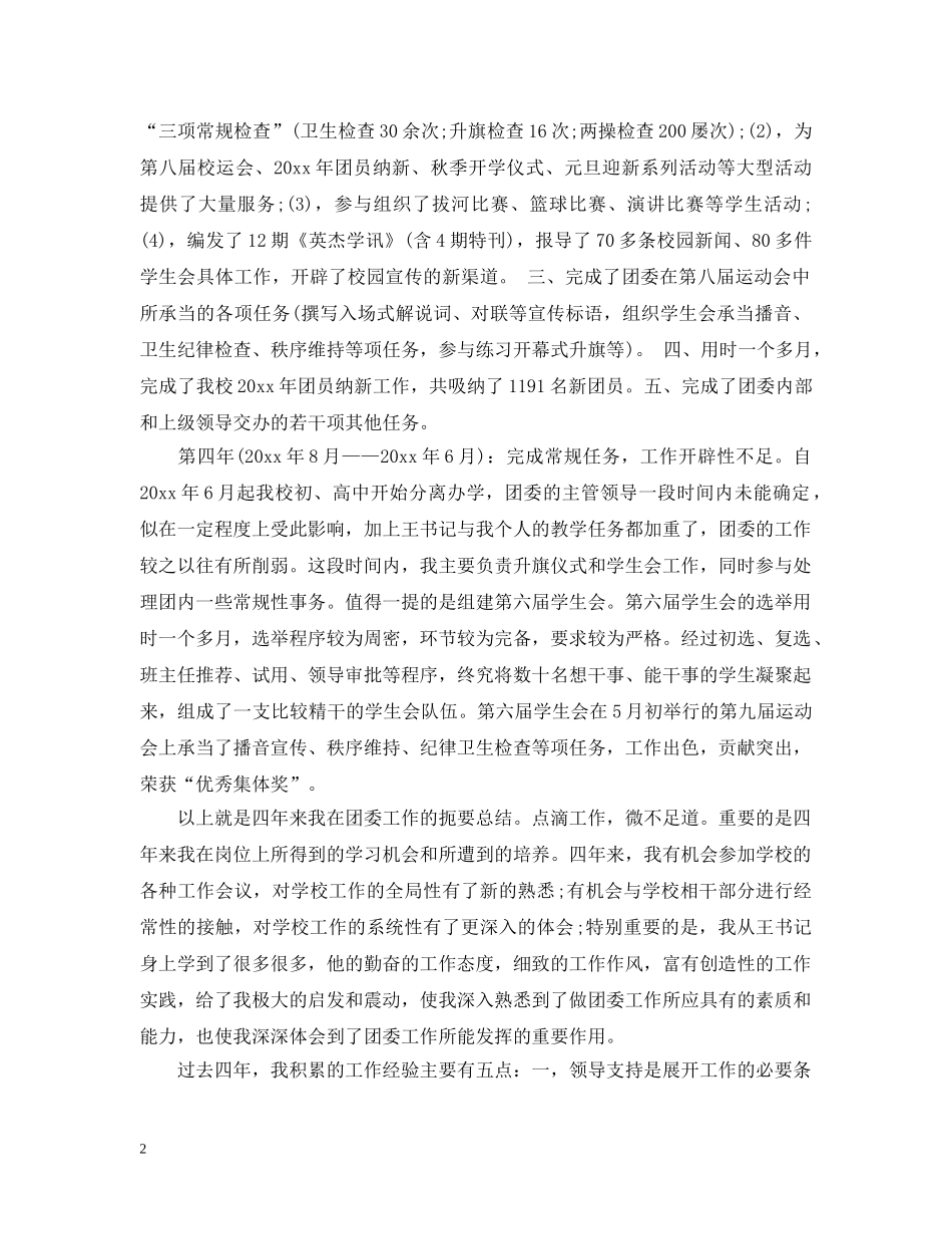 团委副书记年度工作总结报告 _第2页