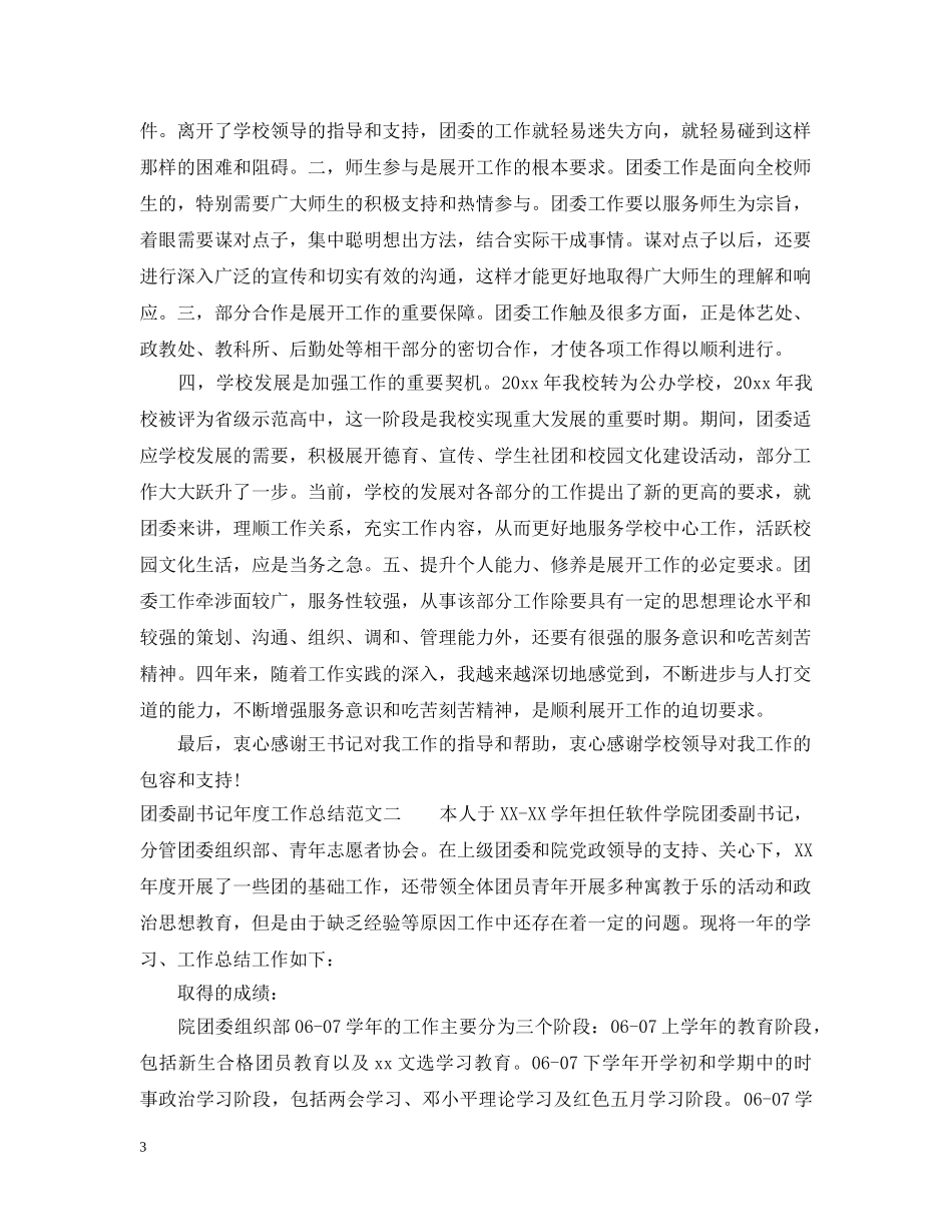 团委副书记年度工作总结报告 _第3页